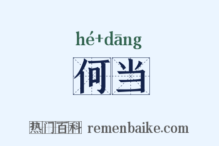 何当是什么意思的图片